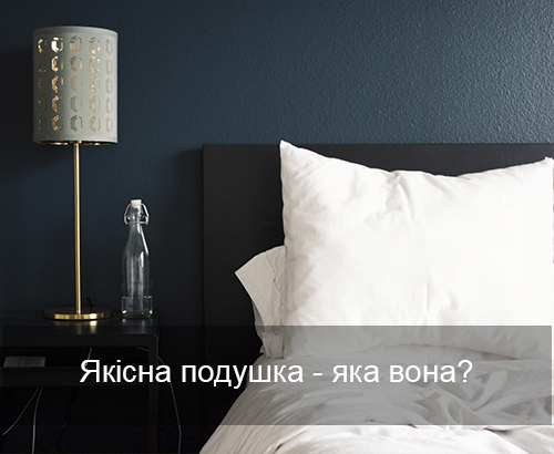Якісна подушка - яка вона?