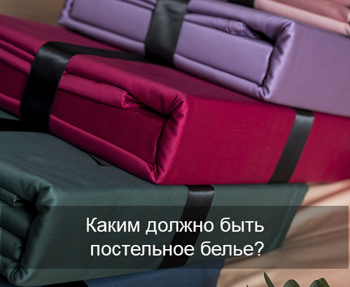 Каким должно быть постельное белье?