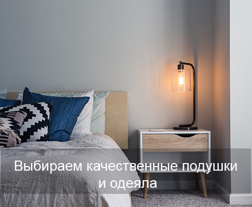 Выбираем качественные подушки и одеяла