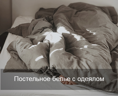 Постельное белье с одеялом
