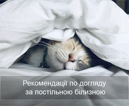 Рекомендації по догляду за постільною білизною