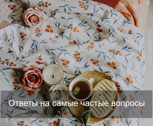 Ответы на самые частые вопросы